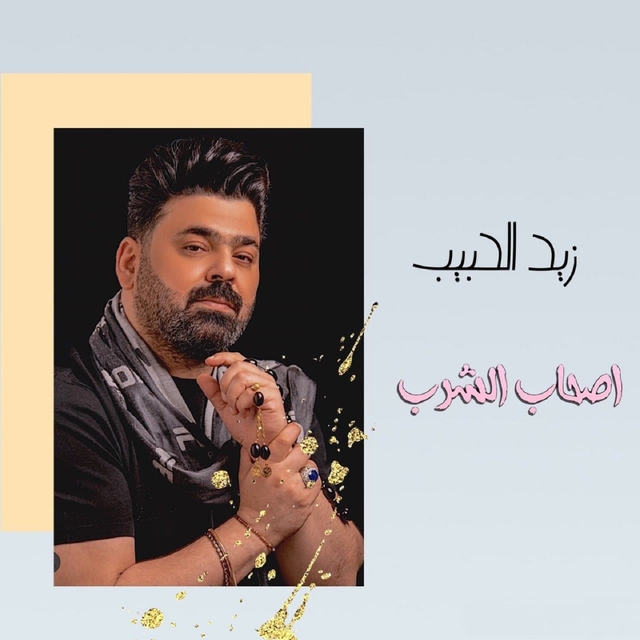 Couverture de اصحاب الشرب