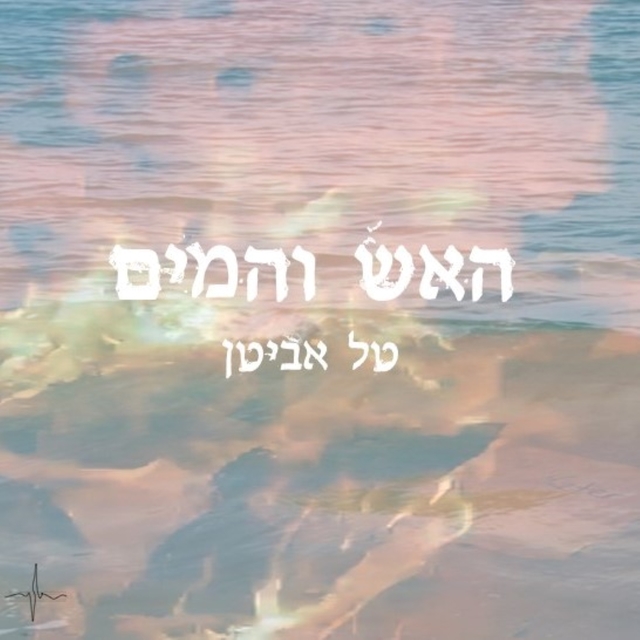 האש והמים