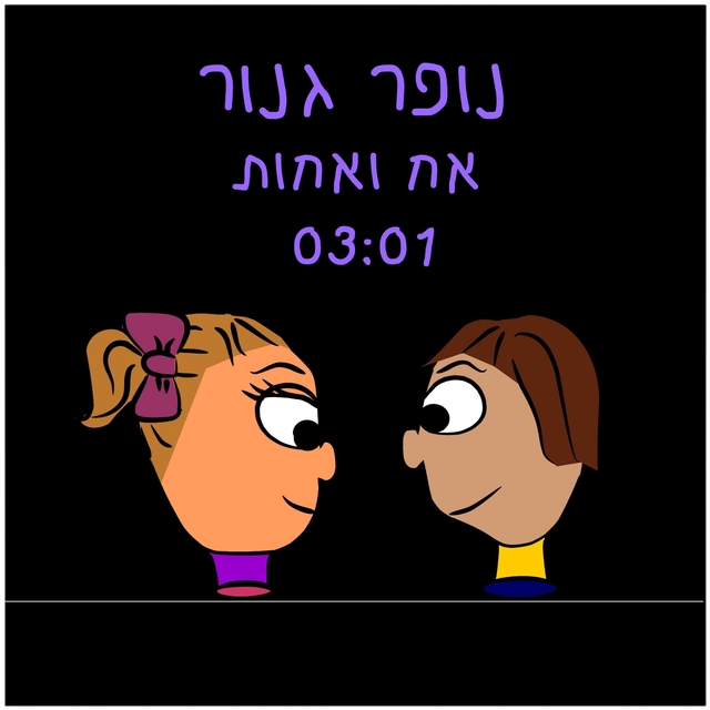 אח ואחות