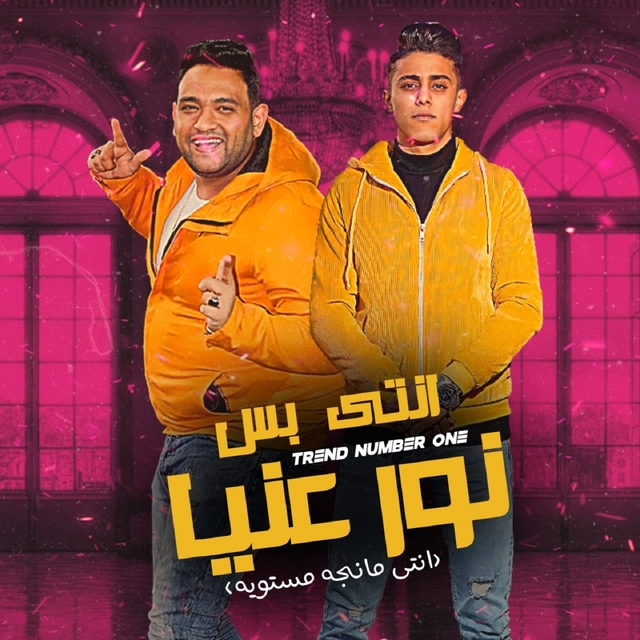 Couverture de انتي بس نور عنيا