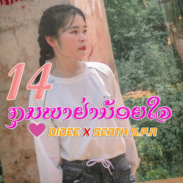 Couverture de 14 ກຸມພາຢ່ານ້ອຍໃຈ