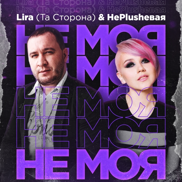 Couverture de Не моя