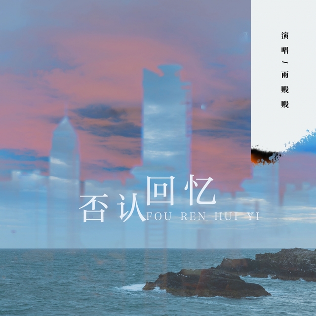 Couverture de 否认回忆