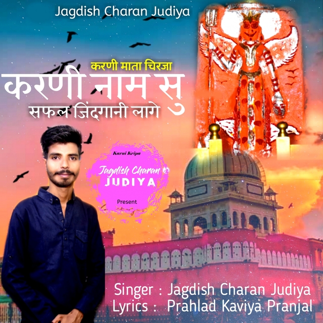 Karni Naam Su Safal Jindgani Laage Karni Mata Chirja