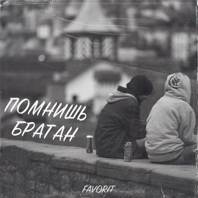 Couverture de Помнишь братан