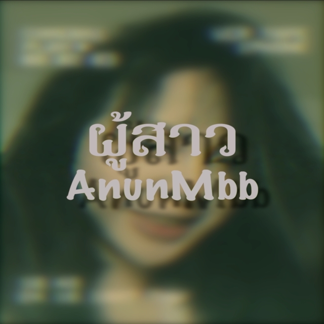 Couverture de ผู้สาว