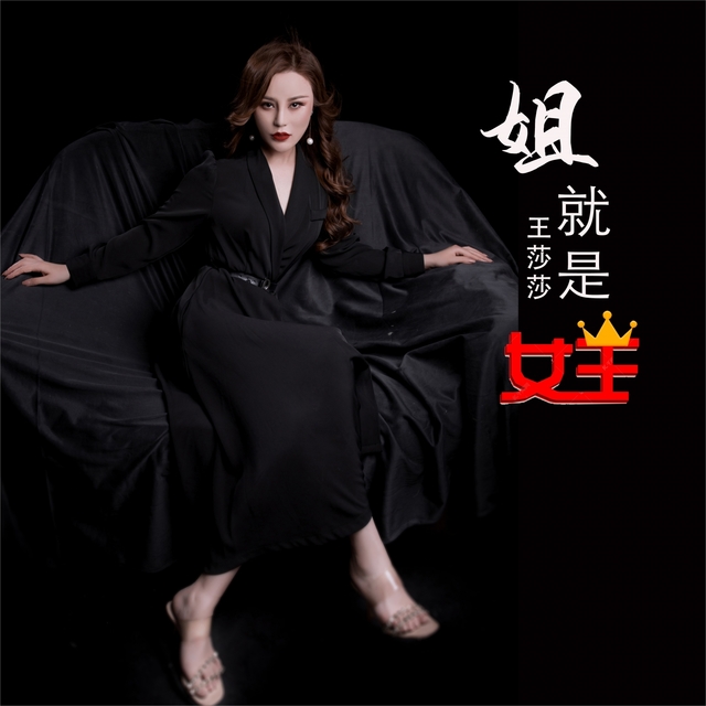 Couverture de 姐就是女王