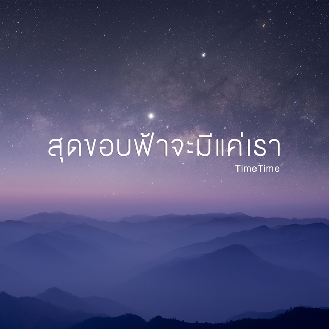 Couverture de สุดขอบฟ้าจะมีแค่เรา