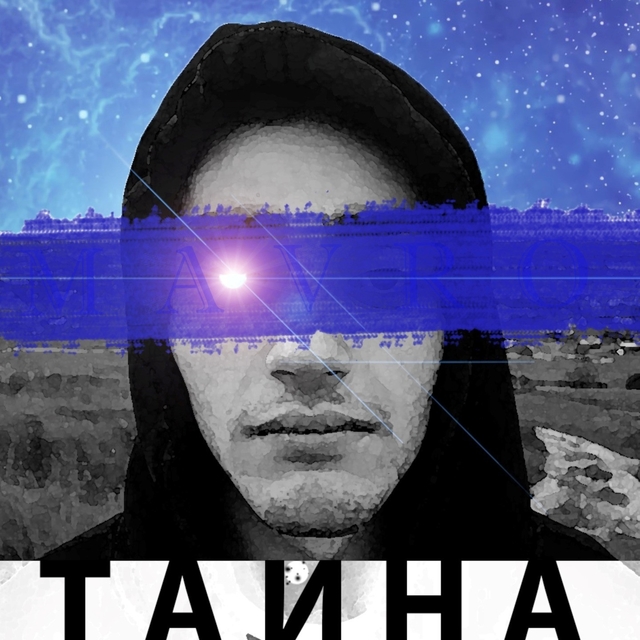 Тайна