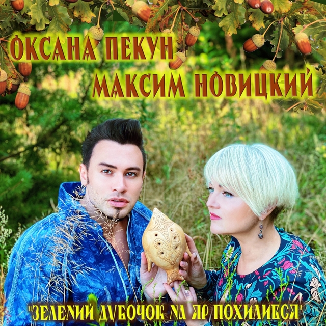 Couverture de Зелений дубочок на яр похилився