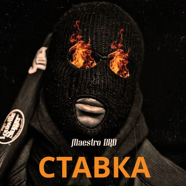 Couverture de Ставка