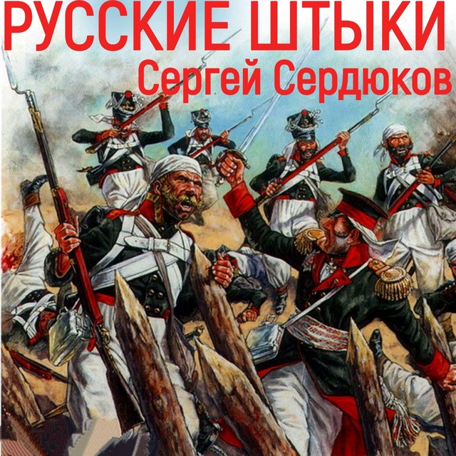 Couverture de Русские штыки