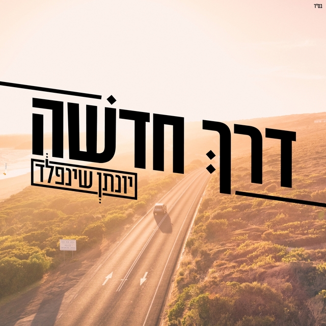 Couverture de דרך חדשה