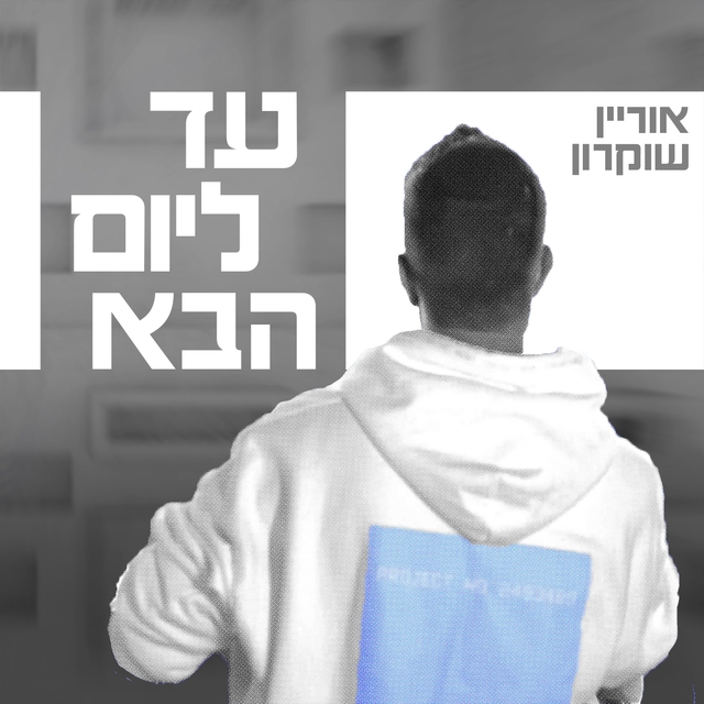 עד ליום הבא