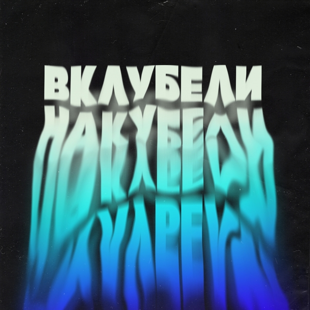 Couverture de ВКЛУБЕЛИНАКУБЕЛИ