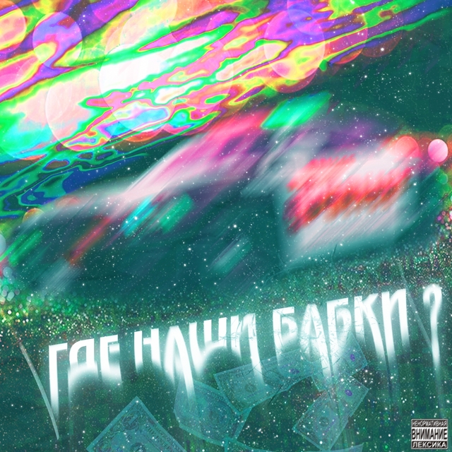 Couverture de Где наши бабки