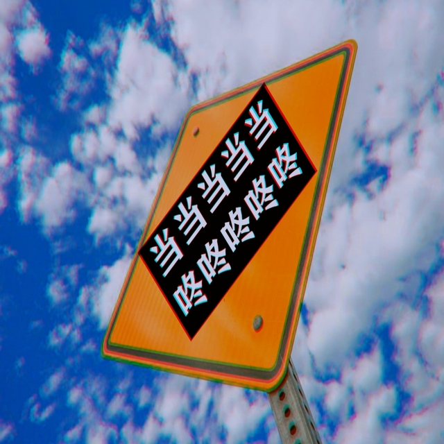 Couverture de 当当当当当咚咚咚咚咚