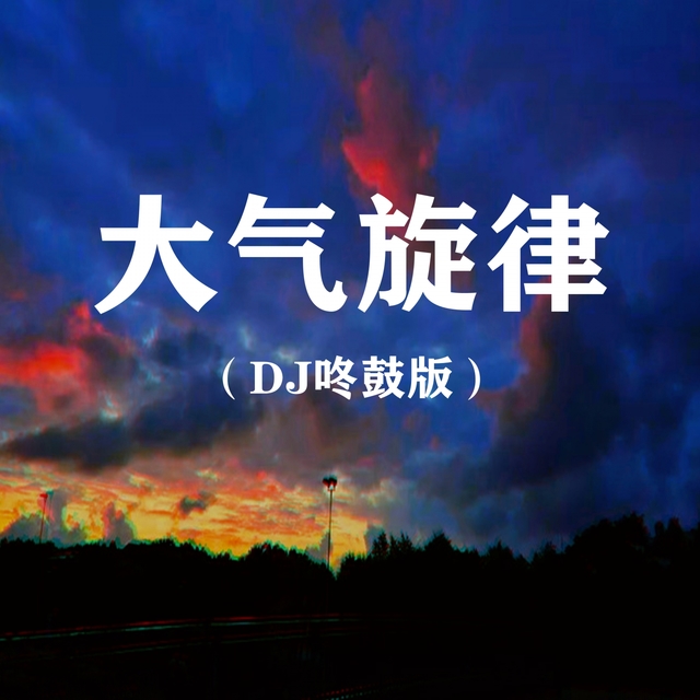 Couverture de 大气旋律