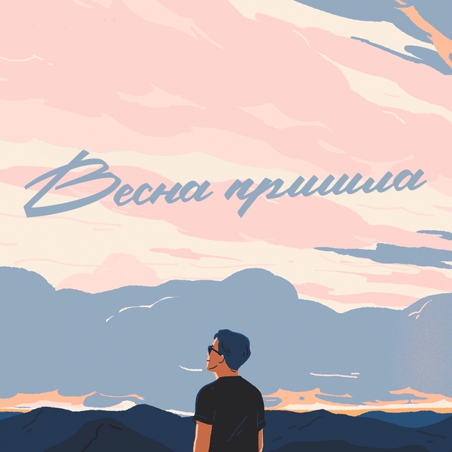 Couverture de Весна пришла