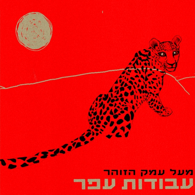 מעל עמק הזוהר