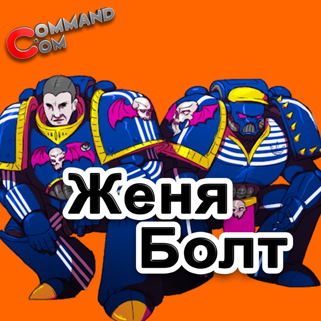 Женя Болт