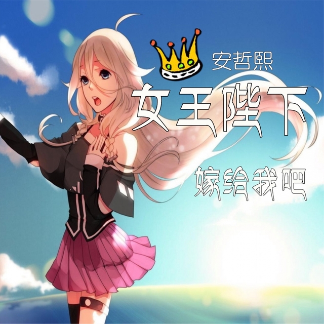 Couverture de 女王陛下嫁给我吧