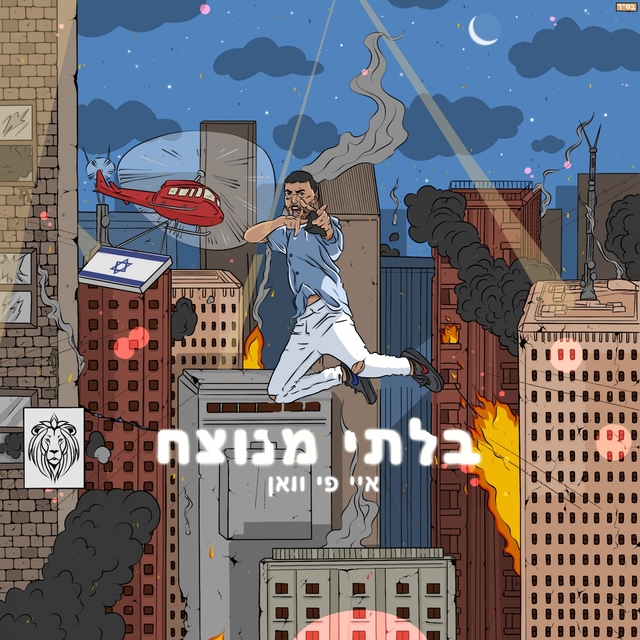 Couverture de בלתי מנוצח