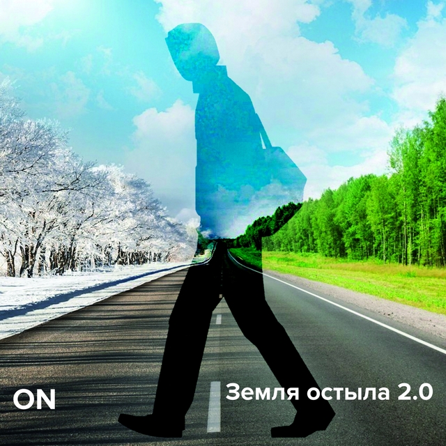 Couverture de Земля остыла 2.0