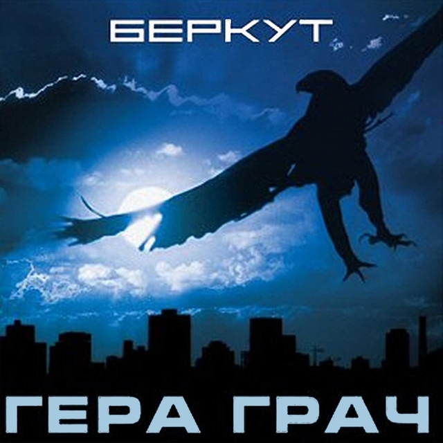 Couverture de Беркут