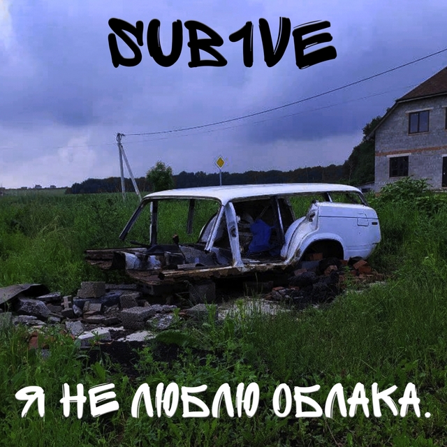 Couverture de Я не люблю облака.