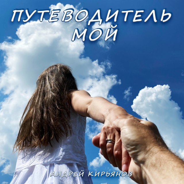 Couverture de Путеводитель мой