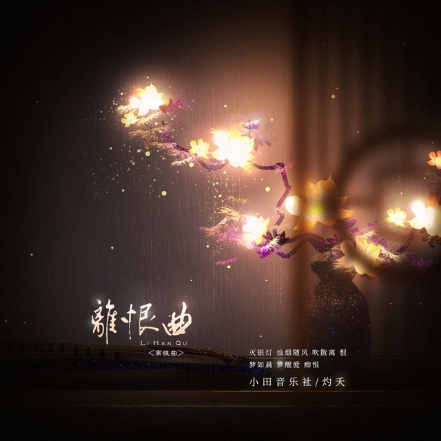 Couverture de 离恨曲