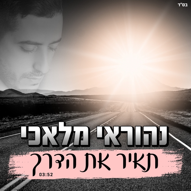 תאיר את הדרך