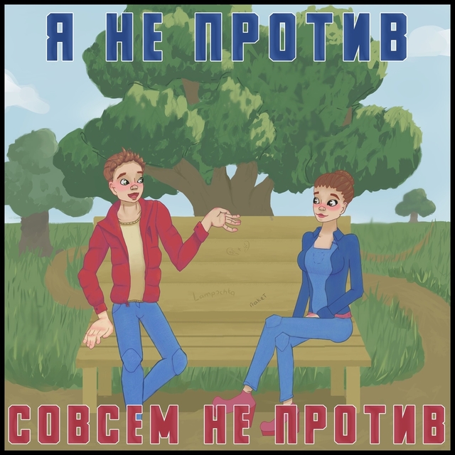 Couverture de Я не против,совсем не против