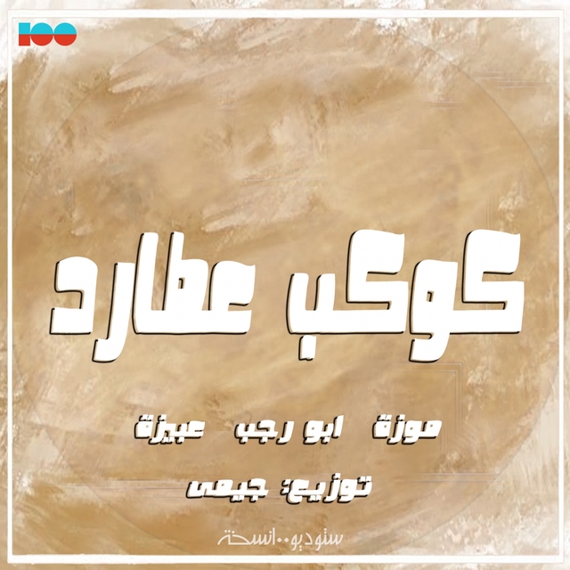 Couverture de كوكب عطارد