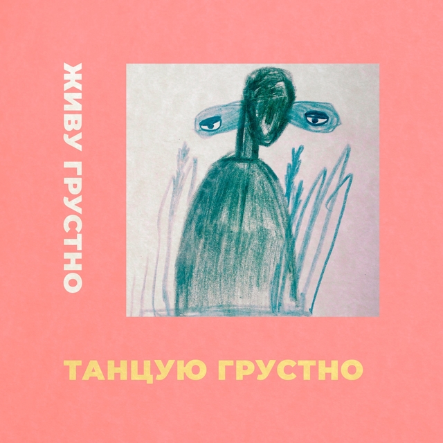 Couverture de Танцую грустно