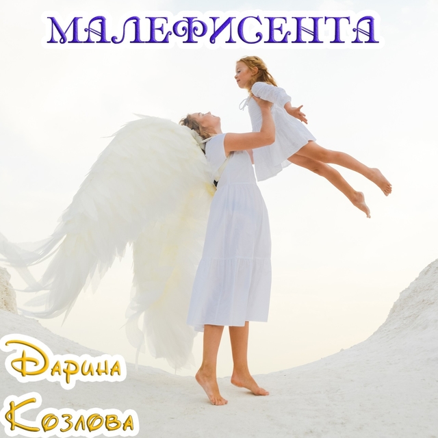 Couverture de Малефисента