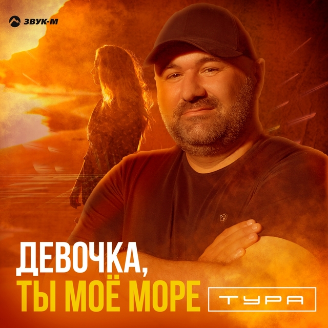 Couverture de Девочка, ты моё море