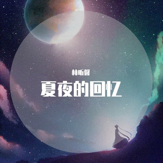 Couverture de 夏夜的回忆