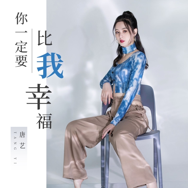 Couverture de 你一定要比我幸福