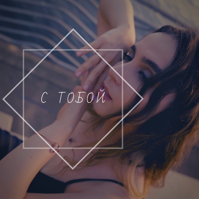 С Тобой