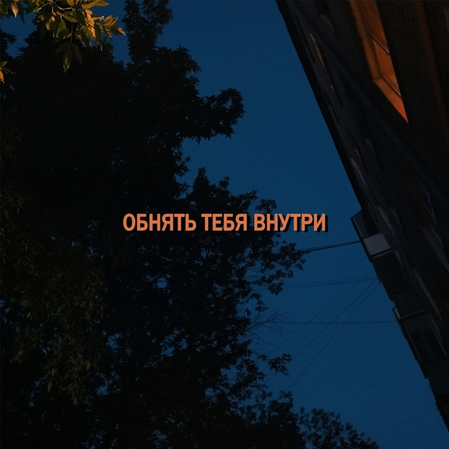 обнять тебя внутри