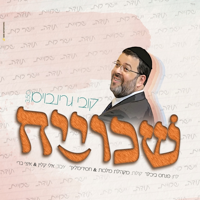 Couverture de שכוייח