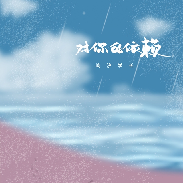 Couverture de 对你的依赖