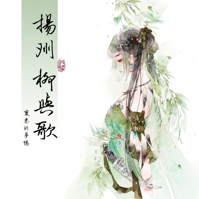 Couverture de 扬州~柳与歌~