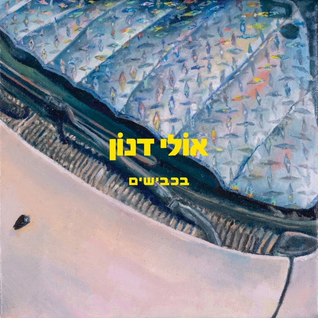 Couverture de בכבישים