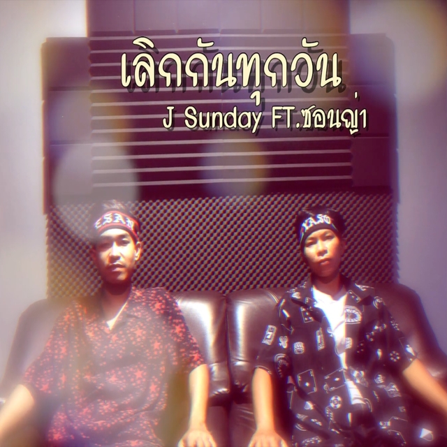 Couverture de เลิกกันทุกวัน