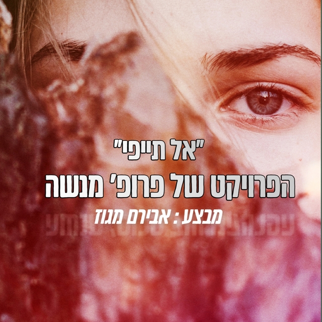 Couverture de אל תייפי