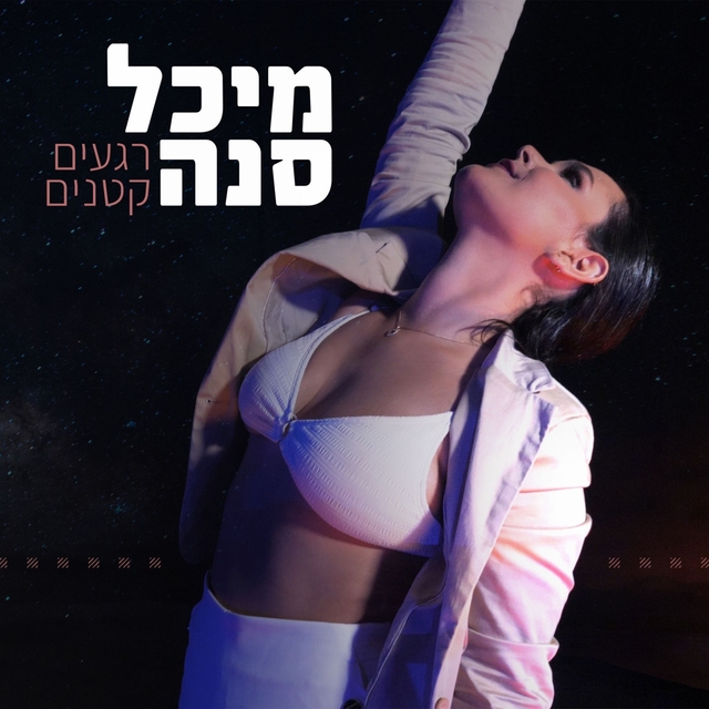 Couverture de רגעים קטנים