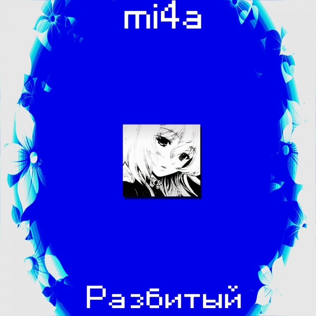 Couverture de Разбитый